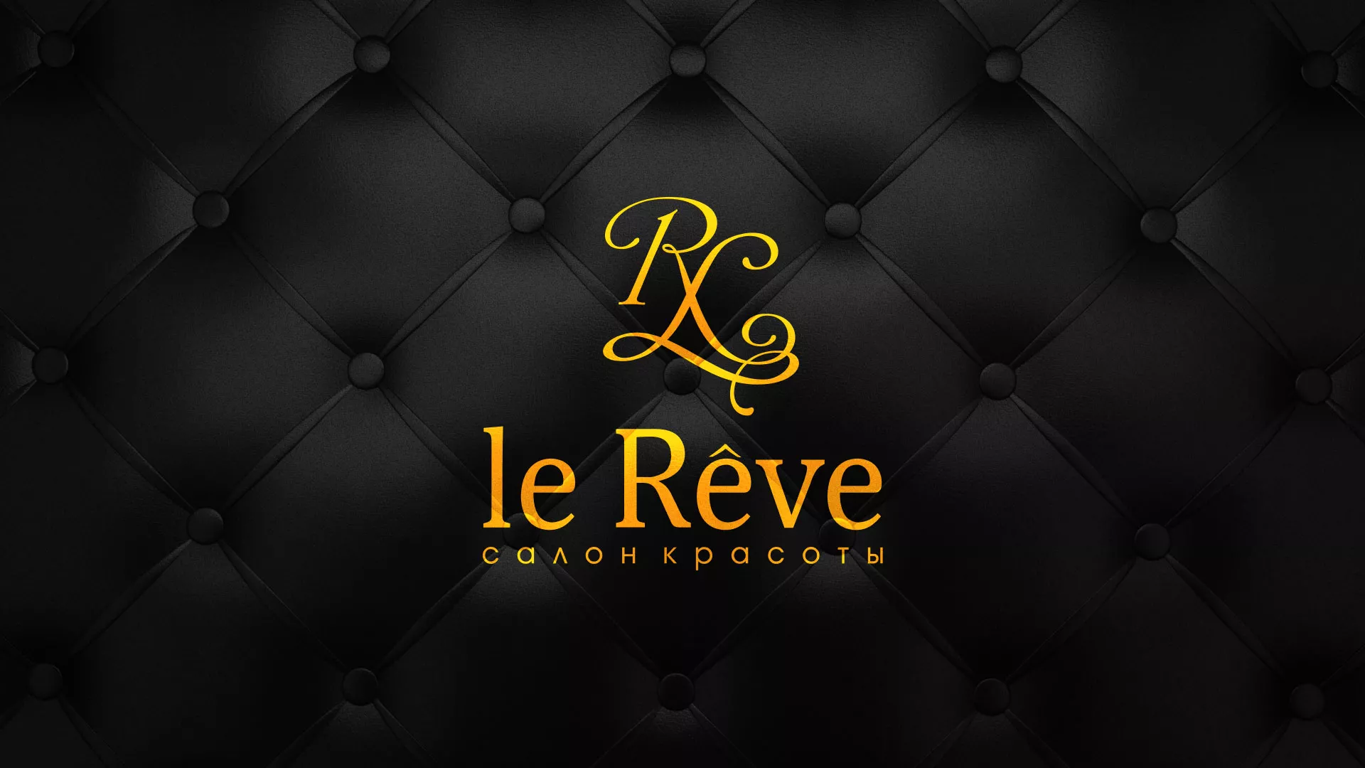 Разработка листовок для салона красоты «Le Reve» в Тайге